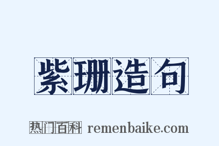紫珊造句是什么意思的图片